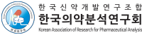 한국의약분석연구회 로고